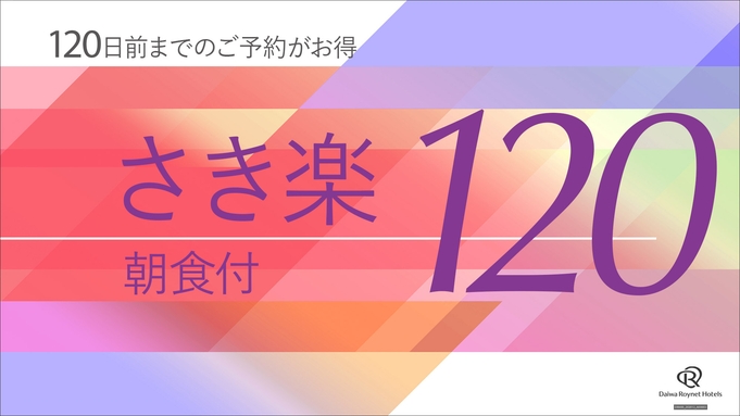 ★【さき楽120】120日前までのご予約で更にお得〜朝食付〜